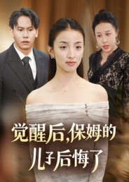 觉醒后，保姆的儿子后悔了（31集）最新上映免费看