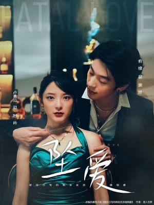 坠爱（63集）精彩的短剧