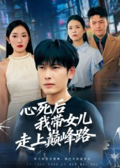 心死后，我带女儿走上巅峰路（70集）大结局