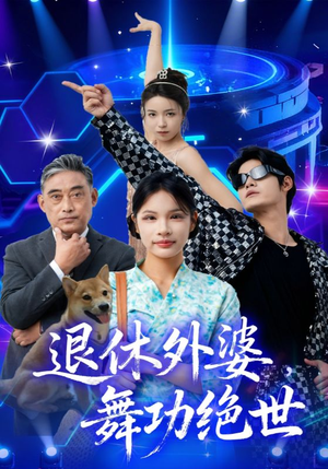 退休外婆，舞功绝世（51集）这部短剧太好看