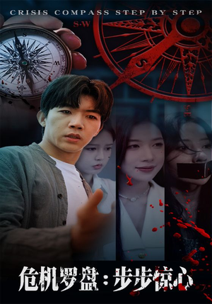 危机罗盘：步步惊魂（70集）红果短剧免费看