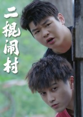 二棍闹村（23集）无需会员轻松看
