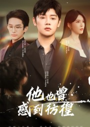 他也曾感到彷徨（60集）我真的爱了