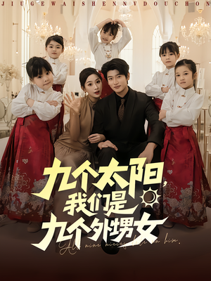 九个太阳我们是九个外甥女（83集）短剧排行榜