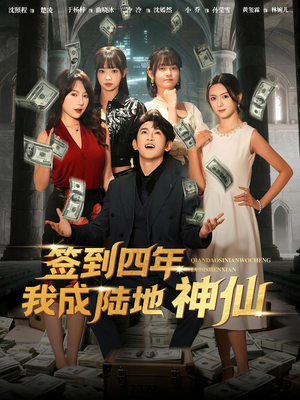 签到四年我成陆地神仙（79集）追风的女孩短剧