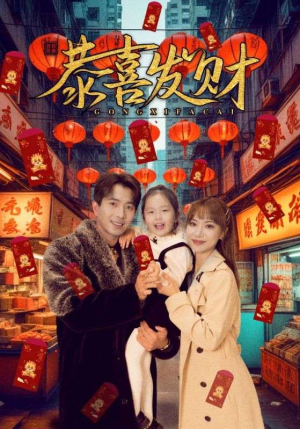 恭喜发财（101集）短剧热门分享