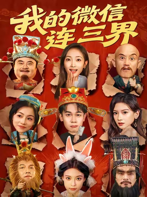 我的微信连三界（79集）番茄短剧看全集