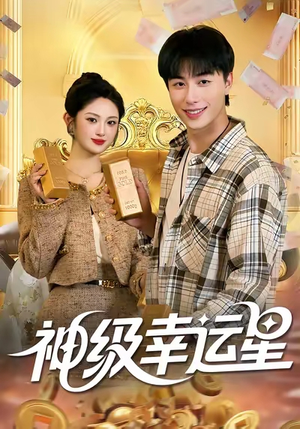 神级幸运星（100集）热门了短剧