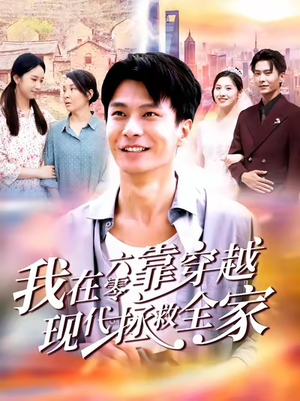 我在六零靠穿越现代拯救全家（80集）精彩好看短剧