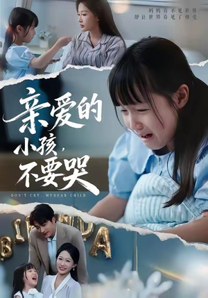 亲爱的小孩不要哭（60集）精彩短剧合集