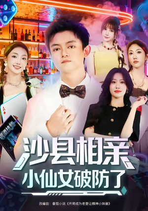 沙县相亲小仙女破防了（60集）热播短剧全集看