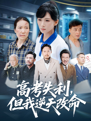 高考失利但我逆天改命（58集）最新上映免费看
