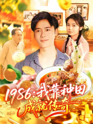 1986我靠种田成就传奇（107集）全集一网打尽