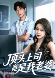 顶头上司竟是我老婆（51集）百度在线观看