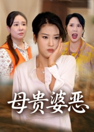 母贵婆恶（35集）短剧精彩推荐