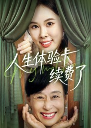 人生体验卡续费了（10集）剧情简介