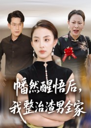 幡然醒悟后我整治渣男全家（34集）在线观看
