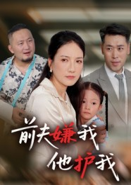 前夫嫌我他护我（34集）精彩短剧上线