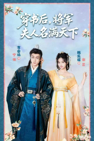 穿书后将军夫人名满天下&本将军的夫人才不是恶女（49集）全集在线看