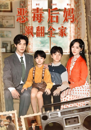 穿成豪门反派崽崽的恶毒后妈&恶毒后妈飒翻全家（68集）完整版
