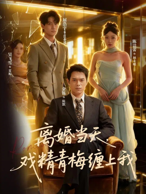 离婚当天戏精青梅缠上我（79集）无需会员免费看