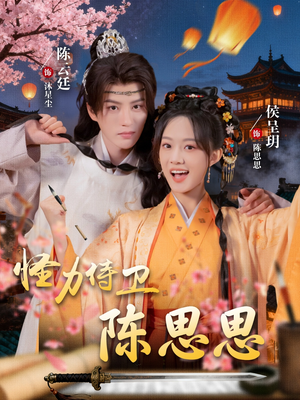 怪力侍卫陈思思（76集）好看短剧分享