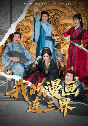 我的漫画连三界（60集）在线看完整版