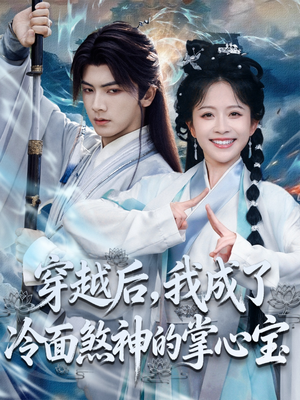 穿越后，我成了冷面煞神的掌心宝（78集）精彩好看短剧