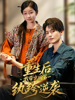重生后，我带京圈第一纨绔逆袭（60集）让你一口气看完