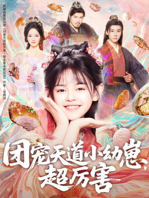 团宠天道小幼崽，超厉害（80集）我全都看完了