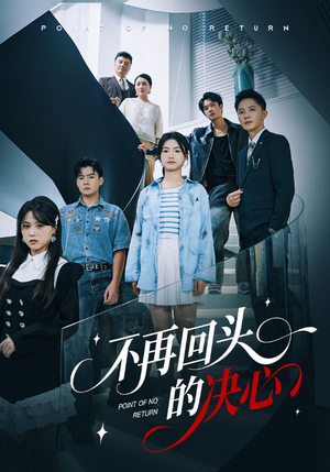 不再回头的决心（71集）免费看全集