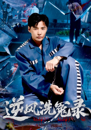 逆风洗冤录（42集）一口气看完全集