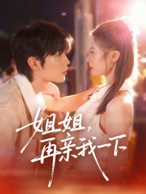 姐姐再亲我一下（87集）短剧太精彩