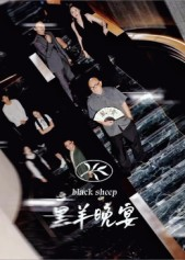 黑羊晚宴（55集）大结局太过瘾了
