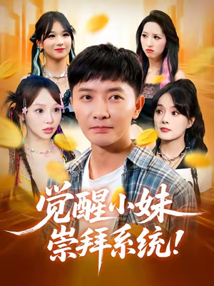 觉醒小妹崇拜系统（80集）独家内容免费看