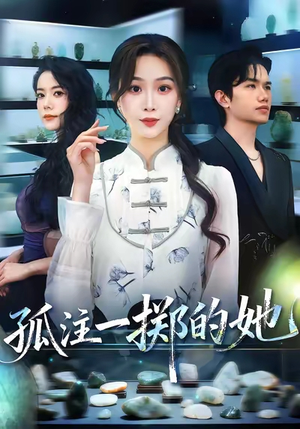 孤注一掷的她（66集）免费短剧资源