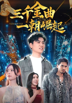 三千金曲一朝崛起(91集) 三千金曲一朝崛起(91集)超火短剧抢先看