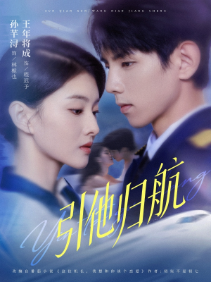 引他归航未删减版(80集) 引他归航未删减版(80集)在哪看