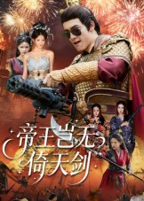 帝王岂无倚天剑(60集) 帝王岂无倚天剑(60集)红果免费短剧