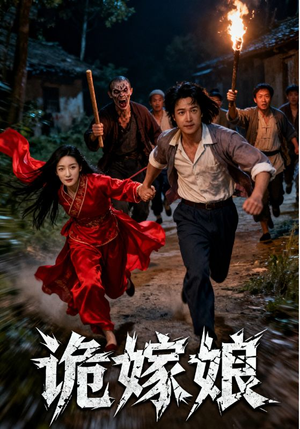 诡嫁娘(30集) 诡嫁娘(30集)穿越短剧推荐