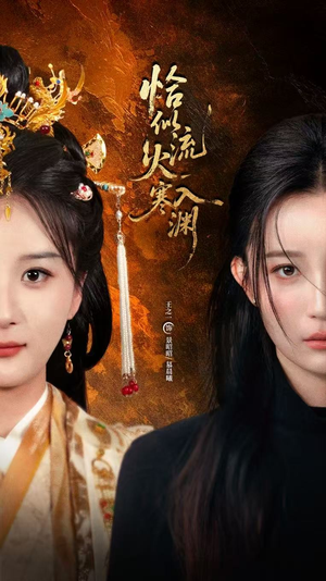 恰似流火入寒渊（70集）最近很火的短剧