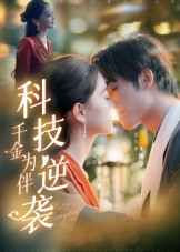 科技逆袭千金为伴（70集）短剧免费看全集