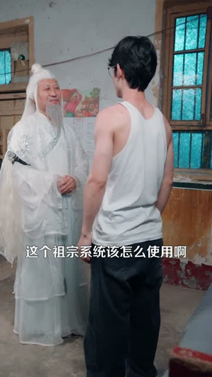 祖宗显灵（127）百度在线观看