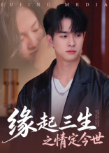 缘起三生之情定今世（69集）短剧每日分享
