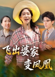 飞出婆家变凤凰（45集）大结局完美收官
