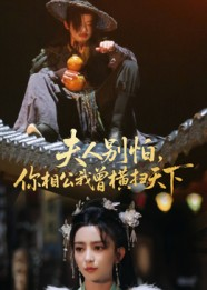 夫人别怕，你相公我曾横扫天下（63集）短剧视频分享