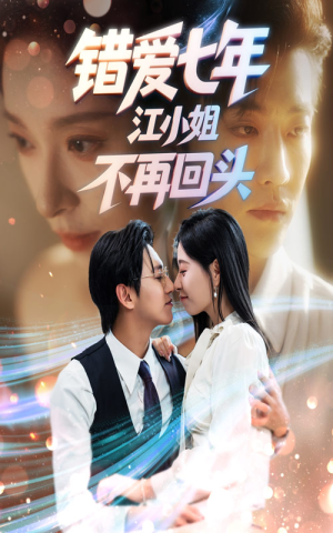 错爱七年江小姐不再回头（51集）在线观看