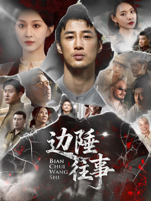 边陲往事（79集）热播短剧排行榜