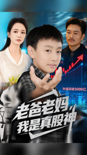 老爸老妈我是真股神（71集）经典回顾免费看
