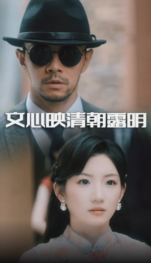文心映清朝露明（50集）红果免费看短剧